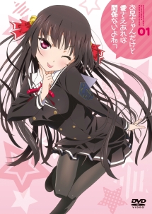 お兄ちゃんだけど愛さえあれば関係ないよねっ Vol.1 - レンタルDVD