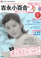 吉永小百合　私のベスト20　DVDマガジン(2)