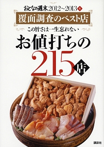 お値打ちの２１５店　覆面調査のベスト店　おとなの週末　２０１２～２０１３