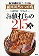 お値打ちの215店　覆面調査のベスト店　おとなの週末　2012〜2013