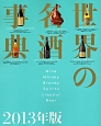 世界の名酒事典　2013