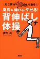 身長が伸びる、やせる！背伸ばし体操