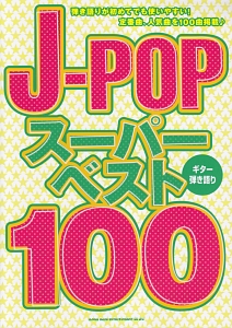 J-POPスーパー・ベスト100