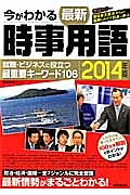 今がわかる　最新・時事用語　２０１４