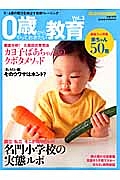 ０歳からやっておきたい教育　徹底分析！久保田式育児法　カヨ子ばあちゃんのクボタメソッド