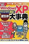 ＷｉｎｄｏｗｓＸＰ　逆引き大事典　すぐにトラブル解決！