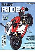 東本昌平　ＲＩＤＥ　狂おしいほどバイクが好きだ！