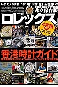 ロレックス＜永久保存版＞　２０１２－２０１３冬