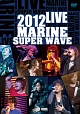 MARINE　SUPER　WAVE　LIVE　DVD　2012