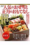 人気のおせちと正月のおもてなし＜保存版＞　２０１３