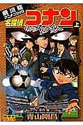 名探偵コナン＜劇場版＞　１１人目のストライカー（上）