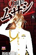 9番目のムサシ レッドスクランブル（5）