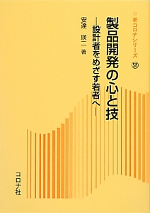 製品開発の心と技