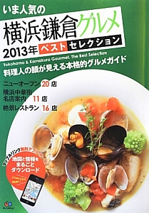 いま人気の　横浜・鎌倉グルメ　ベスト・セレクション　２０１３