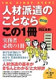 人材派遣のことならこの1冊＜改訂6版＞