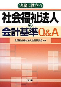 社会福祉法人の会計基準Ｑ＆Ａ　実務に役立つ