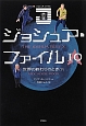 ジョシュア・ファイル　世界の終わりのとき（下）(10)