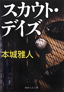 スカウト・デイズ