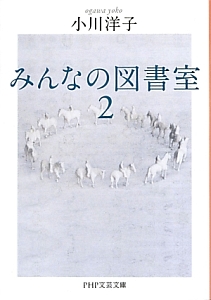 みんなの図書室(2)