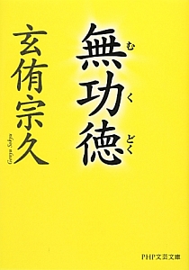 無功徳