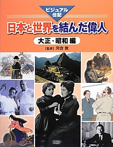 日本と世界を結んだ偉人 大正・昭和編