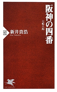 阪神の四番
