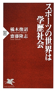 スポーツの世界は学歴社会