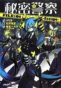 秘密警察-Escape-(1)
