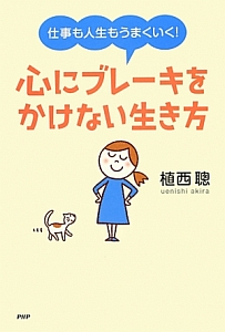 心にブレーキをかけない生き方 仕事も人生もうまくいく!