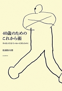 40歳のためのこれから術