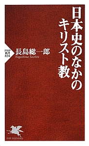 日本史のなかのキリスト教