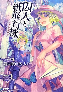 囚人と紙飛行機 少女アポリア