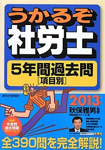 うかるぞ社労士　５年間過去問［項目別］　２０１３