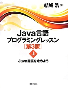 Ｊａｖａ言語プログラミングレッスン＜第３版＞（上）　Ｊａｖａ言語を始めよう