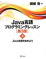 Java言語プログラミングレッスン＜第3版＞（上）　Java言語を始めよう