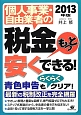 個人事業・自由業者の　税金もっと安くできる！　2013