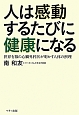 人は感動するたびに健康になる