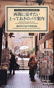 両親に見せたいとっておきのパリ案内　パリジェンヌ流人生の楽しみ方を学ぶ旅２