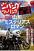 ジパング　ツーリング　バイク旅浪漫