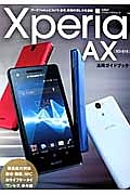 Ｘｐｅｒｉａ　ＡＸ　ＳＯ－０１Ｅ　活用ガイドブック