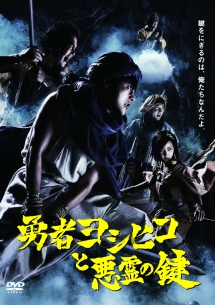 勇者ヨシヒコと悪霊の鍵　DVD　BOX