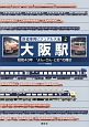 大阪駅　昭和43年“よん・さん・とお”の輝き　鉄道車両ビジュアル大全2