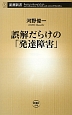 誤解だらけの「発達障害」