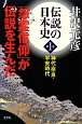 伝説の日本史　神代・奈良・平安時代　「怨霊信仰」が伝説を生んだ(1)
