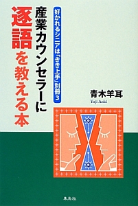 産業カウンセラーに逐語を教える本　好かれるシニアは「きき上手」別冊３