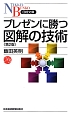 プレゼンに勝つ図解の技術＜第2版＞