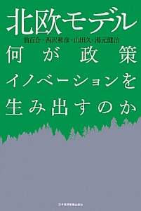 北欧モデル　何が政策イノベーションを生み出すのか