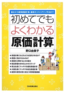 初めてでもよくわかる原価計算