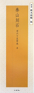 泰山刻石 百六十五字本 精選拡大法帖16/二玄社編集部 - 販売書籍