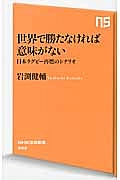 世界で勝たなければ意味がない